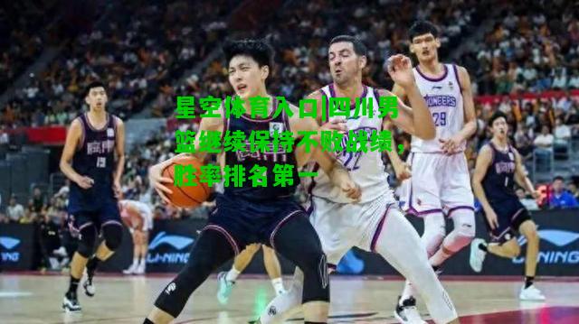 四川男篮继续保持不败战绩，胜率排名第一