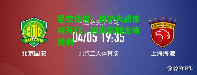 京沪大战即将开打，国安豪取主场胜利