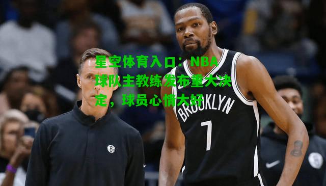 NBA球队主教练发布重大决定，球员心情大好