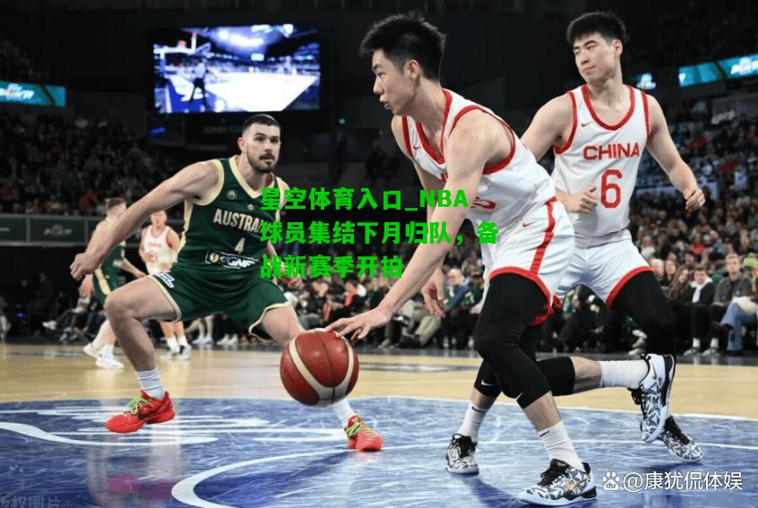 NBA球员集结下月归队，备战新赛季开拍